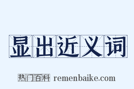 显出近义词是什么意思的图片
